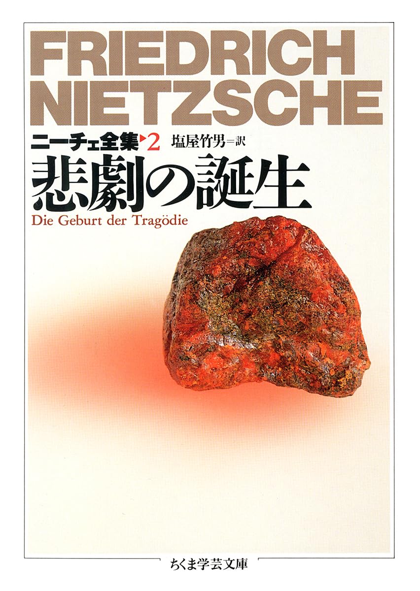 生成の無垢 上 下　ニーチェ全集 　2冊　ちくま学芸文庫 原佑・吉沢伝三郎訳『ニーチェ全集 別巻4 生成の無垢 下』第4刷